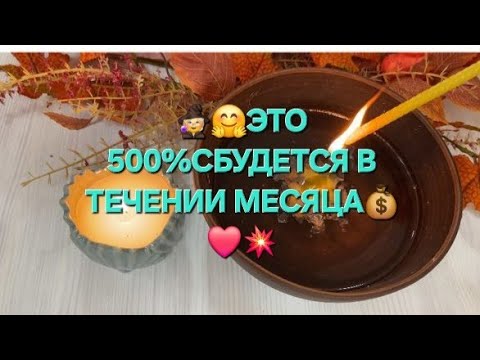 Видео: ✨🫣 ЧТО СБУДЕТСЯ 🍀 500% В ТЕЧЕНИИ МЕСЯЦА 👍😊