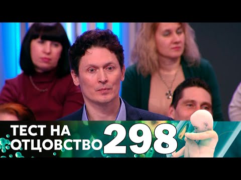 Видео: Тест на отцовство | Выпуск 298