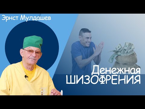 Видео: Эрнст Мулдашев, Денежная шизофрения #мулдашев