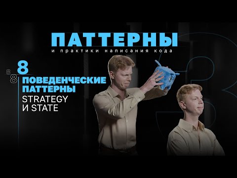 Видео: Поведенческие паттерны. Strategy и State. #3.8 Серия