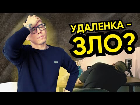 Видео: Как удаленка мешает жить полноценно