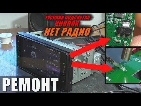 Видео: ТУСКЛАЯ ПОДСВЕТКА и НЕ РАБОТАЕТ РАДИО / Магнитола Idoing Magic Box P668C
