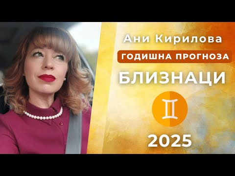 Видео: БЛИЗНАЦИ 2025г, ОБЩА  Годишна прогноза, Ани Кирилова#АниКирилова#близнаци