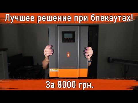 Видео: Гибридный инвертор как ИБП / lifepo4 аккумулятор / аккумулятор / ИБП