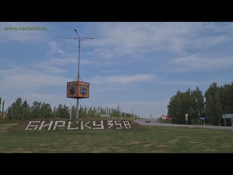 Видео: Бирск