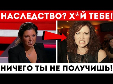 Видео: Завещание Вскрыто! Симоньян И Хмельницкая Устроили Жесточайшую Грызню За Имущество Кеосаяна!