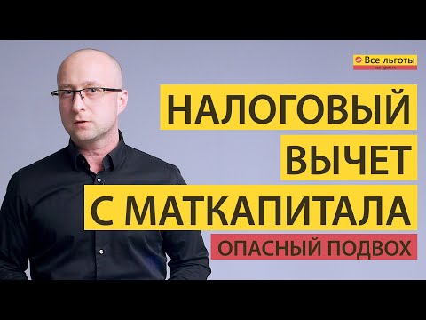 Видео: Налоговый вычет с материнского капитала - есть опасный подвох!