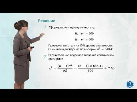 Видео: 4.5  Проверка гипотез о дисперсии .