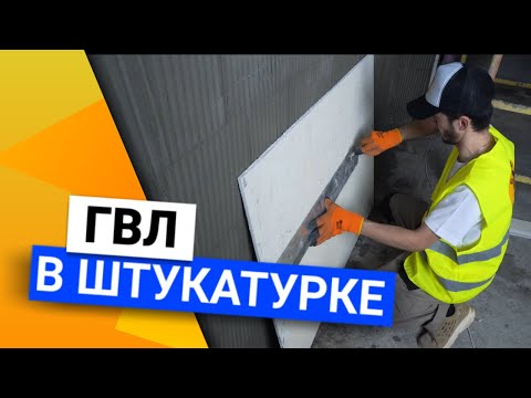 Видео: Подготовка основания | Закрываем ГВЛ неровности стены
