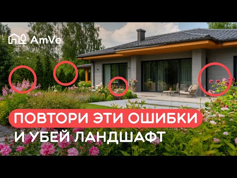 Видео: Как испортить участок ландшафтным дизайном? ТОП-5 типичных ошибок