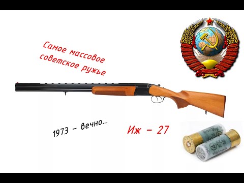 Видео: Выжить в Сибири - Самое массовое советское ружье МР 27