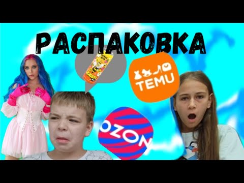 Видео: Распаковка посылок с TEMU и OZON ! напитки от Мия Бойка!Всё товары помялись!💩