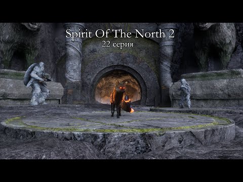 Видео: SPIRIT OF THE NORTH 2 | 22 серия