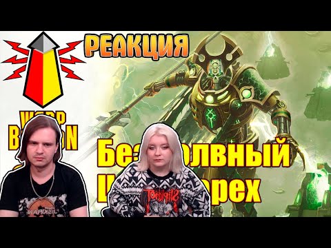 Видео: ВМ 252 - Либрариум 40к - Безмолвный Царь Сарех / Szarekh The Silent King | РЕАКЦИЯ НА @WarpBeacon |