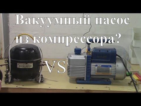 Видео: Легенды холодильщиков 2. Вакуумный насос из компрессора. Как вакуумировать компрессором.