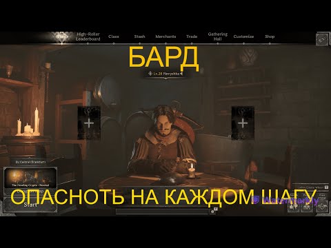 Видео: БАРД. ТРОПА ВОЙНЫ - DARK AND DARKER