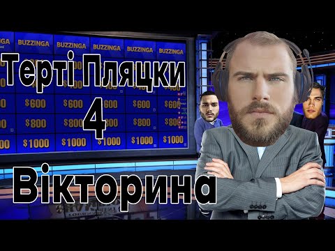 Видео: Інтелектуальна Вікторина Терті Пляцки #4 (З Новою Ведучою!)