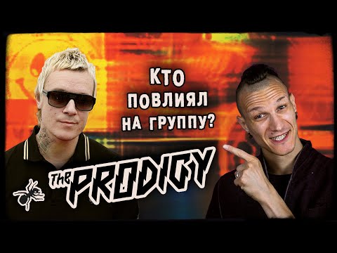 Видео: The Prodigy: любимая музыка Лиама Хоулетта