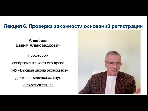 Видео: В.А.Алексеев. Проверка законности оснований регистрации. Лекция