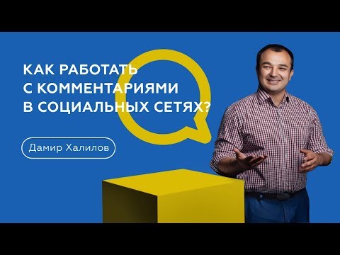 Видео: Как работать с комментариями в социальных сетях