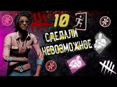Видео: ПОСТАВИЛ РЕКОРД ПОБЕГОВ С ПЕРКОМ "БЕЗ СОЖАЛЕНИЯ" - DEAD BY DAYLIGHT