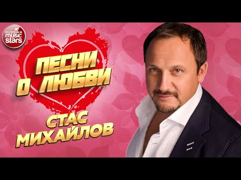 Видео: СТАС МИХАЙЛОВ ❀ ПЕСНИ О ЛЮБВИ ❀ САМЫЕ ДУШЕВНЫЕ И НЕЖНЫЕ ХИТЫ ❀