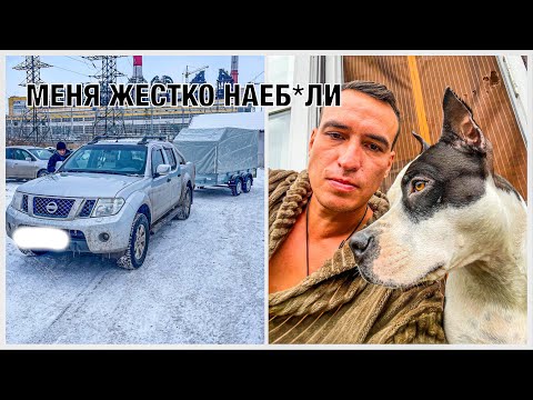 Видео: РАЗВЕЛИ КАК ЛОХА | Купили прицеп | ПОПАЛ НА ДЕНЬГИ | Как обманывают продавцы автомобилей