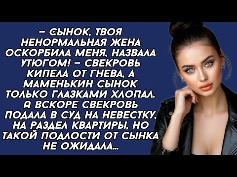 Видео: Свекровь хотела отжать у НЕВЕСТКИ часть квартиры, но сынок оказался подлецом... история из жизни