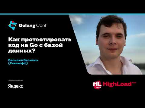 Видео: Как протестировать код на Go с базой данных? / Василий Василюк (Тинькофф)