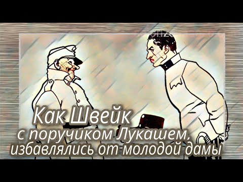 Видео: Как Швейк с поручиком Лукашем, избавлялись от молодой дамы  |  Ярослав Гашек