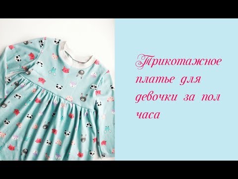 Видео: DIY Как сшить трикотажное платье для девочки за пол часа//How to sew a dress for girl