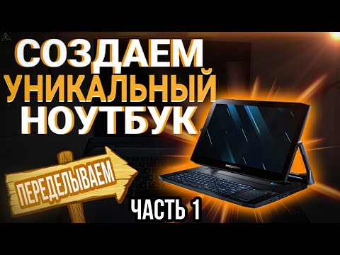 Видео: ПЕРЕДЕЛЫВАЕМ ноутбук из обычного в мощный. Апгрейд ноутбука acer.