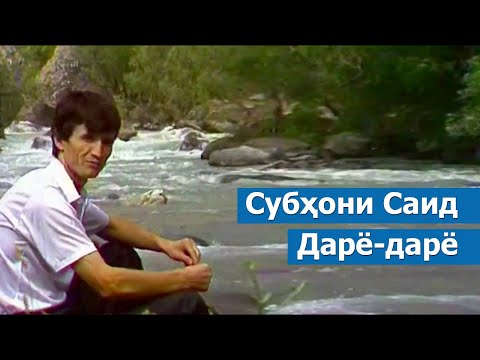 Видео: Субҳони Саид - Дарё-дарё / subhoni said - daryo-daryo