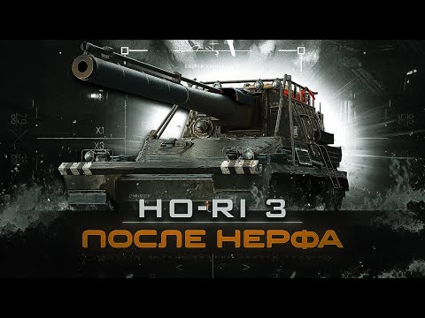 Видео: Ho-Ri 3 / как играется после изменений