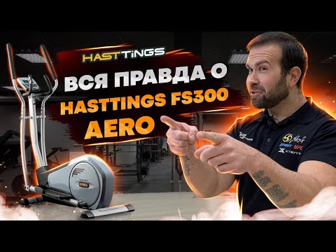 Видео: Для кого подойдет эллиптический тренажер Hasttings FS300 AERO? полный обзор!