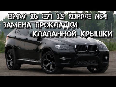 Видео: BMW X6 3.5 Xdrive Замена Прокладки Клапанной Крышки BMW N54 X6 E71 3.5 Xdrive Valve Cover Gasket DIY