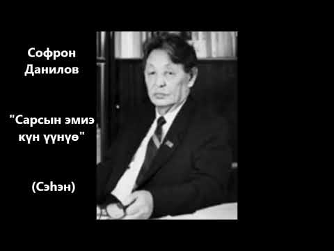 Видео: Софрон Данилов "Сарсын эмиэ  күн үүнүө" Сэһэн