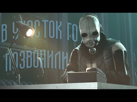 Видео: В участок ГО позвонили [SFM]