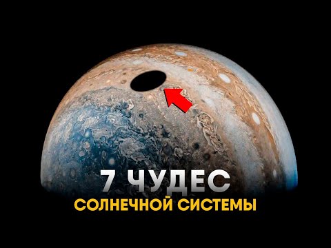 Видео: Семь Чудес Солнечной Системы за 13 минут.