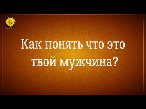 Видео: Как понять что это твой мужчина или твой человек? Близнецовые пламена.