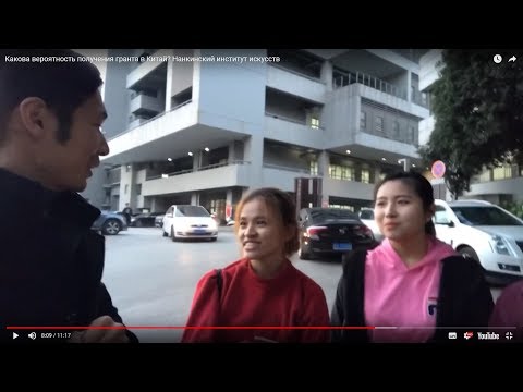 Видео: Какова вероятность получения гранта в Китай? Нанкинский институт искусств
