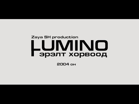 Видео: Lumino - Gerelt khorvood HD (Гэрэлт хорвоод)