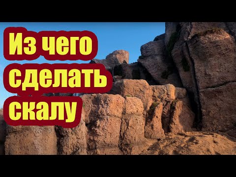 Видео: КАК И ИЗ ЧЕГО СДЕЛАТЬ СКАЛУ НА УЧАСТКЕ. СЕКРЕТНЫЙ РЕЦЕПТ РАСТВОРА