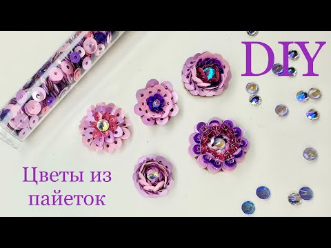Видео: Простые цветы из пайеток 4 вида мастер-класс DIY
