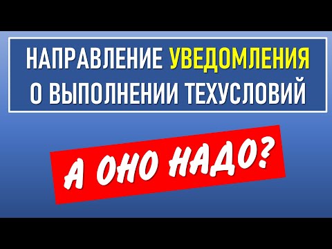 Видео: Уведомление о выполнении тех условий