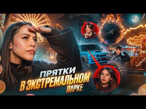 Видео: ПРЯТКИ В ЭКСТРЕМАЛЬНОМ ПАРКЕ // Некрасова, Милана Хаметова, Янгер, Лизогуб, Туров, Симка и Фрося