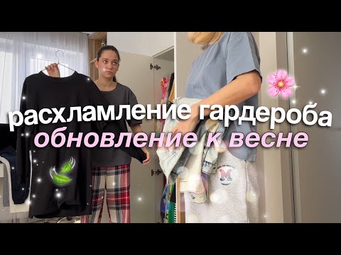 Видео: ГЛОБАЛЬНОЕ РАСХЛАМЛЕНИЕ ГАРДЕРОБА / Разбираем одежду к Весне с САШЕЙ