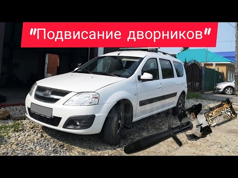 Видео: Не спешите менять переключатель дворников Largus, Logan!