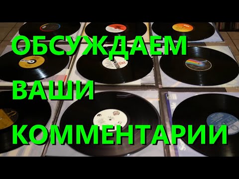 Видео: Ваши коментарии о виниле 4