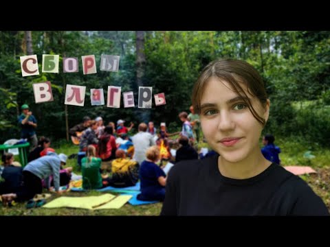 Видео: Vlog | СБОРЫ В ЛАГЕРЬ 2025 | grwm